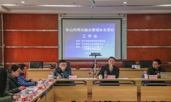 乐山市经信委召开两化融合管理体系贯标工作会