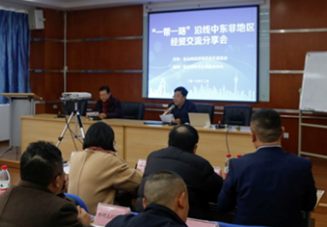 积极参与“一带一路”，助力企业转型升级 “一带一路”中东非经贸交流分享会圆满结束