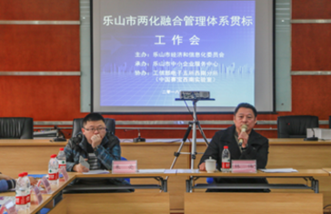 两化融合管理体系贯标专题培训及咨询对接会成功举办