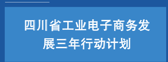 图解:《四川省工业电子商务发展三年行动计划》