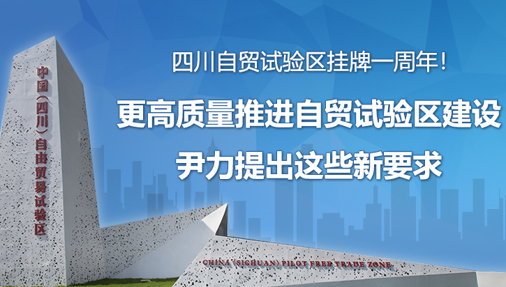 更高质量推进自贸试验区建设 尹力提出这些新要求