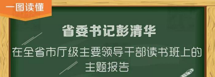 一图读懂：省委书记彭清华在全省市厅级主要领导干部读书班上的主题报告