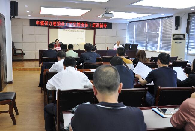 我中心与市政务服务中心联合举办 展销会（产品博览会）涉及行政许可事项培训会
