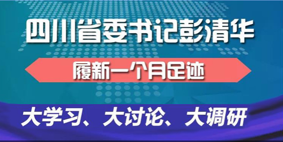 四川省委书记彭清华履新一个月，大数据看他在忙些啥？