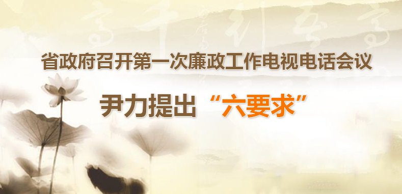 省政府召开第一次廉政工作电视电话会议 尹力提出“六要求”