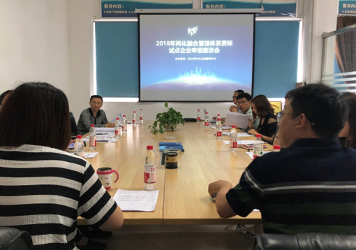 我中心召开2018年两化融合管理体系贯标 试点企业申报座谈会