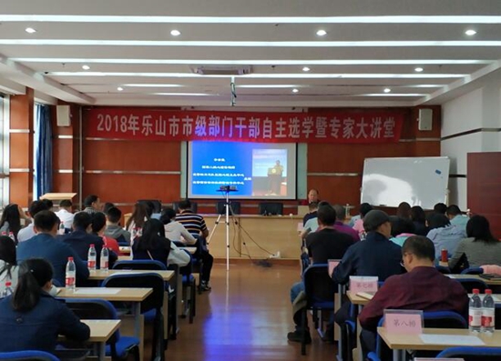 2018年乐山市市级部门干部自主选学暨专家大讲堂于今日开班