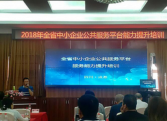 我中心应邀在“四川省中小企业公共服务 平台服务能力提升培训班” 作交流发言