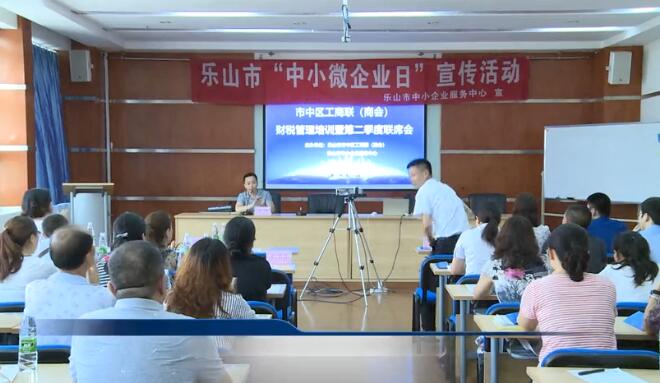 乐山市市中区工商联（商会）庆国际“中小微企业日” 暨国融基金项目推荐和财税管理培训会
