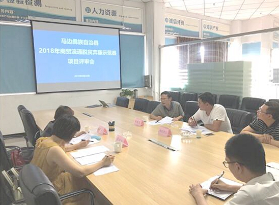 乐山市中小企业服务中心组织开展马边彝族自治县商贸流通脱贫奔康示范县项目评审会
