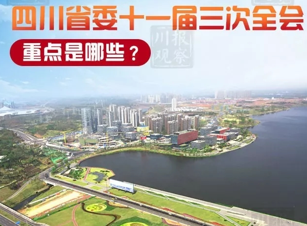 一图看懂 | 划重点！速读四川省委十一届三次全会公报