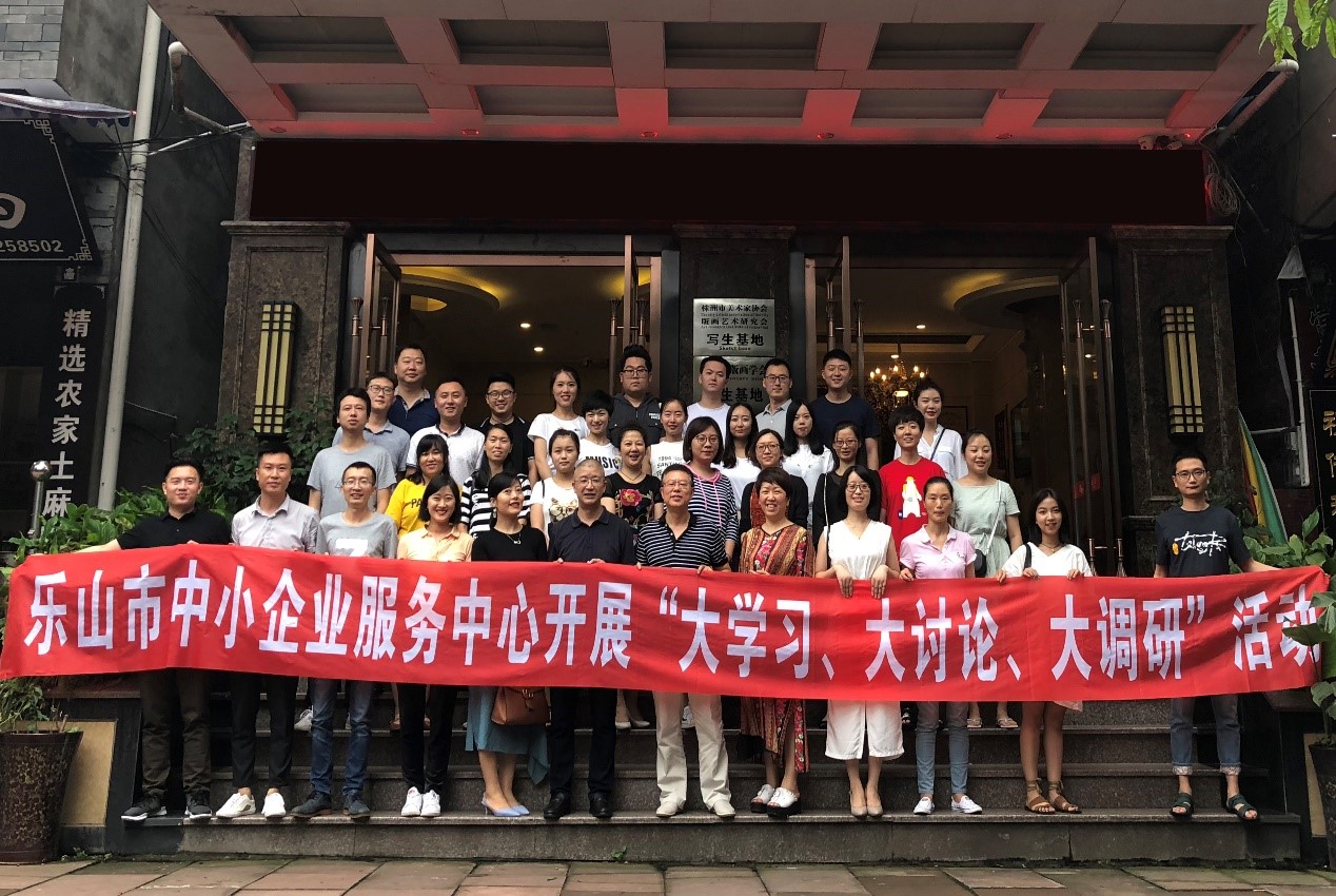 乐山市中小企业服务中心开展 “大学习、大讨论、大调研”活动