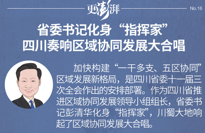 省委书记化身“指挥家” 四川奏响区域协同发展大合唱