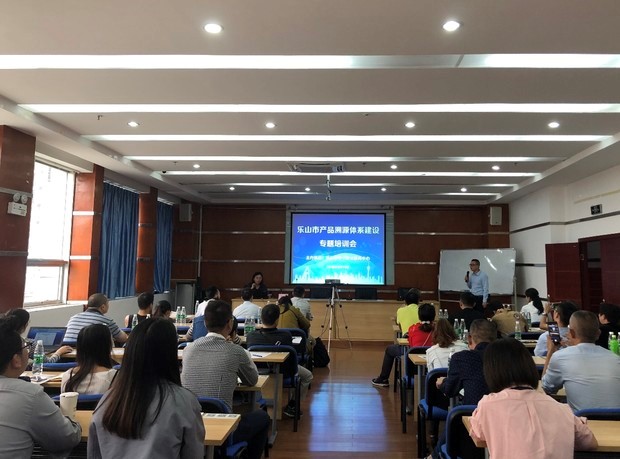 乐山市中小企业服务中心组织召开产品溯源体系建设专题培训会