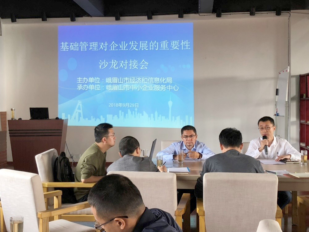 区县服务动态 | 峨眉山市经信委召开基础管理对企业发展的重要性沙龙对接会