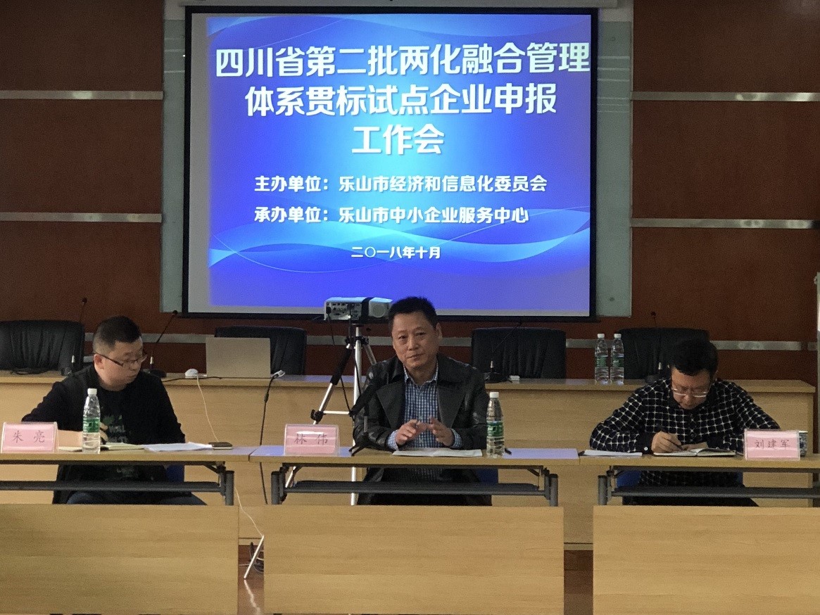 乐山市中小企业服务中心召开2018年四川省第二批两化融合管理体系贯标试点企业申报工作会