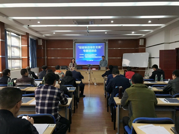 “智能制造绿色发展”专题培训会成功举办