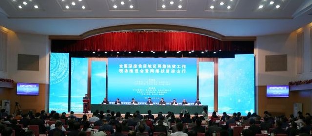 “全国深度贫困地区网络扶贫工作现场推进会暨网络扶贫凉山行活动”在凉山举行