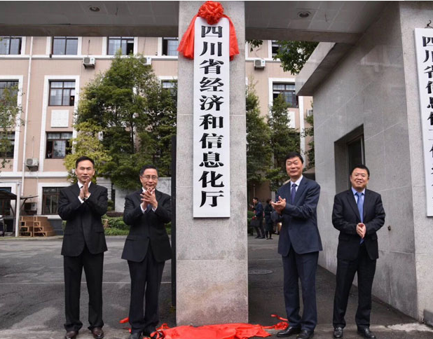 四川省经济和信息化厅正式挂牌