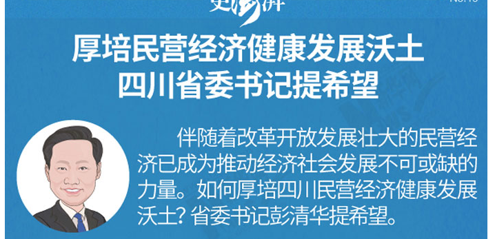 [更澎湃]厚培民营经济健康发展沃土 四川省委书记提希望