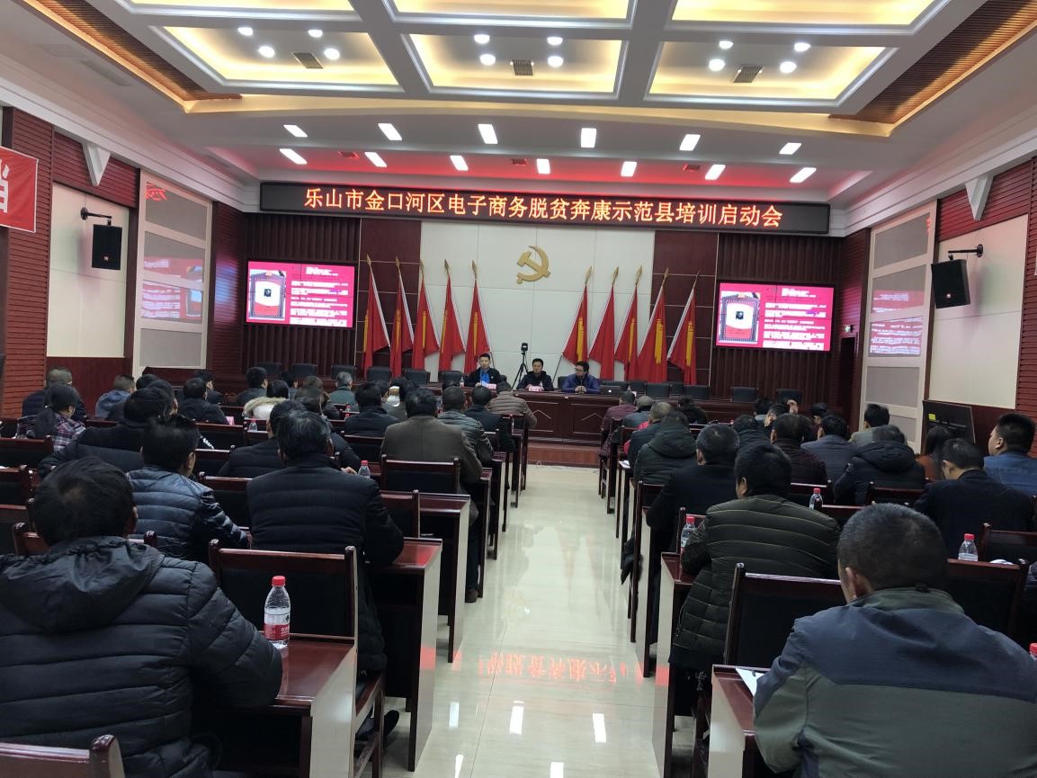 推动电商发展  助力脱贫奔康 金口河区电子商务脱贫奔康示范县培训正式启动