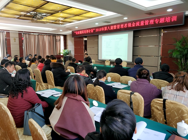 做好成本控制，管理现金流量  ——“创业精英培养计划”2018年第八期暨“管理者现金流量管理”专题讲座顺利举办