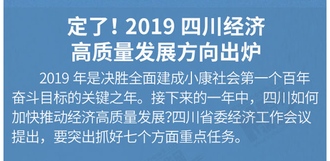 定了！2019四川经济高质量发展方向出炉
