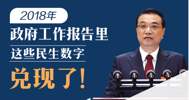 2018年政府工作报告里这些民生数字兑现了！