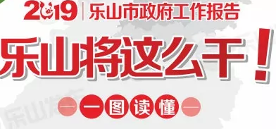 一图读懂｜2019乐山将继续撸起袖子加油干，我们都是追梦人！