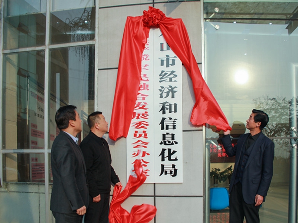 市委军民融合办、市经济信息化局挂牌成立