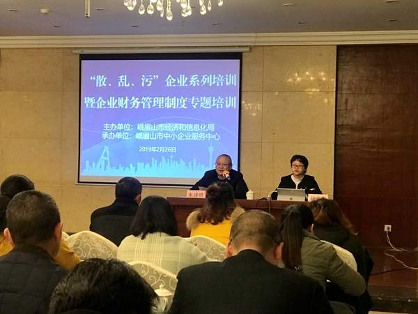 峨眉山市“散、乱、污”企业系列培训 暨企业财务管理制度专题培训会今日召开