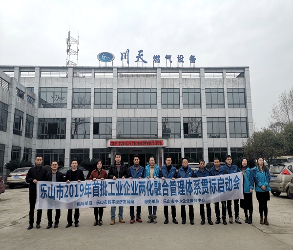 乐山市2019年第一批两化融合管理体系贯标项目正式启动