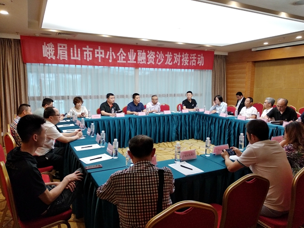 峨眉山市中小企业融资服务专题专题沙龙今日召开
