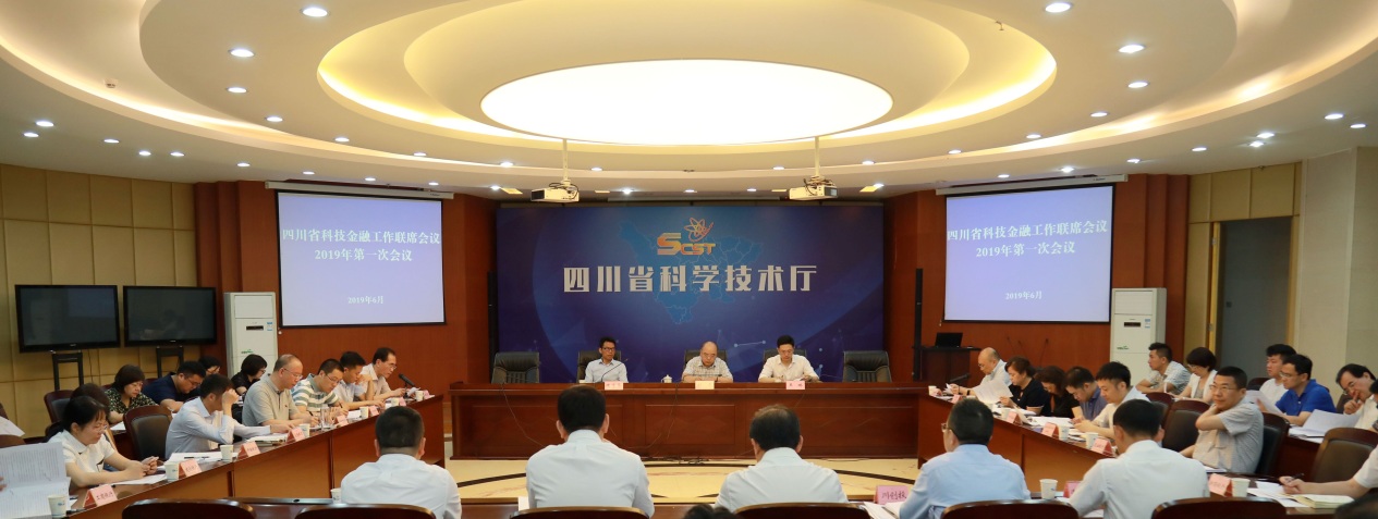 四川省科技金融工作联席会议2019年第一次会议召开