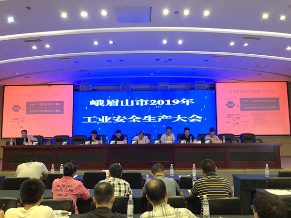 峨眉山市2019年工业安全生产大会顺利召开