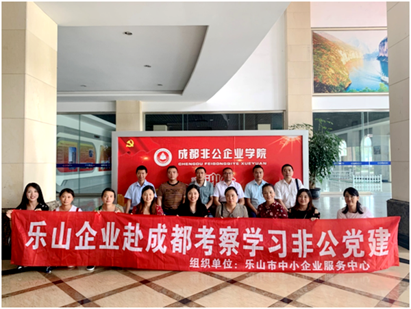 探索非公党建新思路 助力企业高质量发展——我中心组织乐山企业赴成都大邑县考察学习 非公企业党建