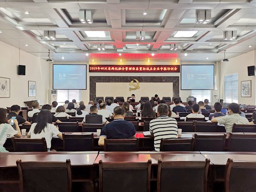 2019年四川省两化融合管理体系贯标试点企业申报培训会
