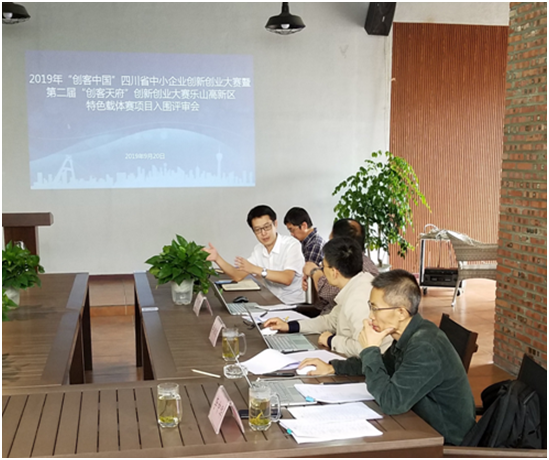 第二届“创客天府”创新创业大赛乐山高新区特色载体赛项目入围评审会成功举行