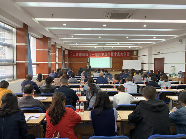 乐山市2019年市级部门干部自主选学暨专家大讲堂在我平台顺利举行