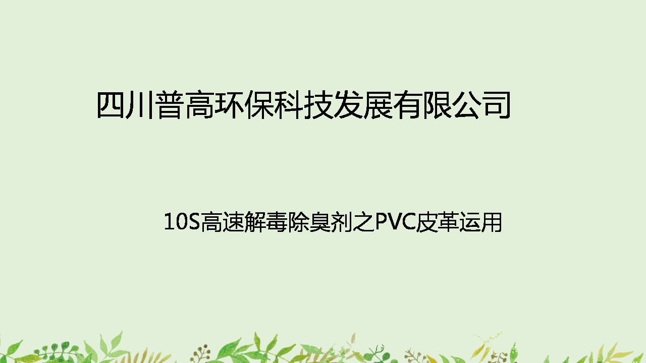 10S高速解毒除臭PVC人造革-普高环保
