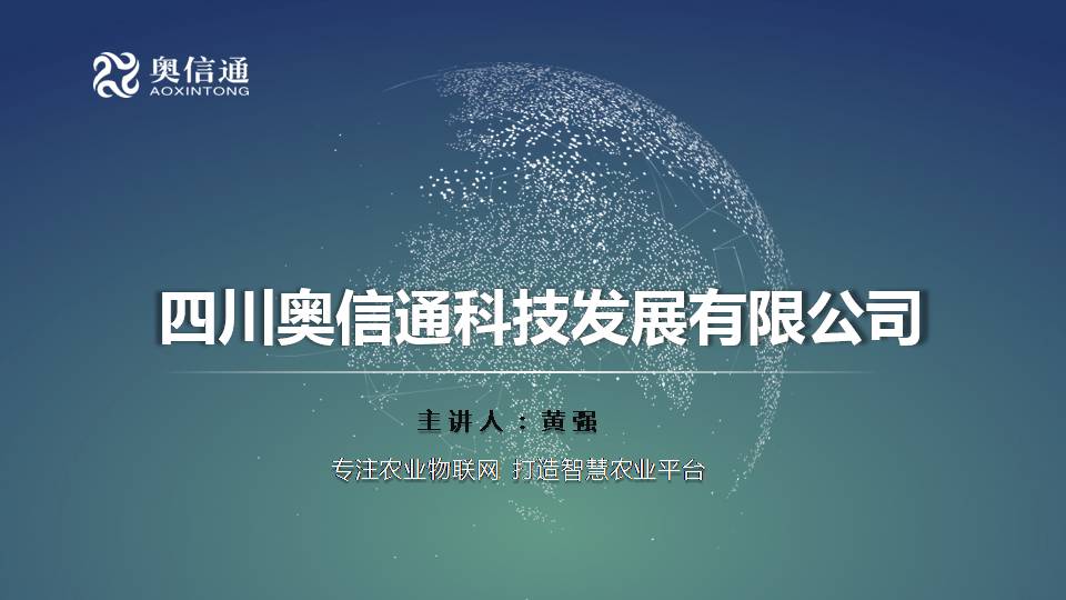 物联网的智慧农业监管系统-奥信通