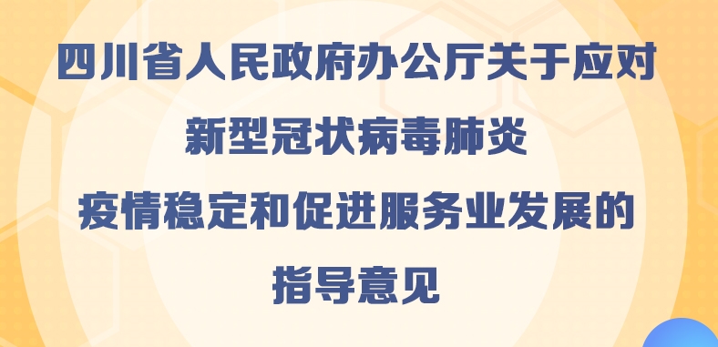 图解：四川省人民政府办公厅关于应对新型冠状病毒肺炎疫情稳定和促进服务业发展的指导意见