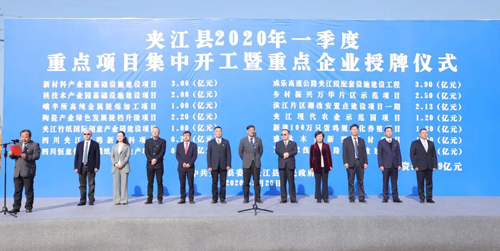 夹江：总投资22.99亿元！2020年第一季度14个重点项目集中开工