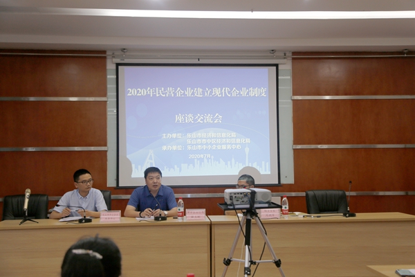 乐山市中小企业服务中心开展2020年民营企业建立现代企业制度市中区企业座谈会
