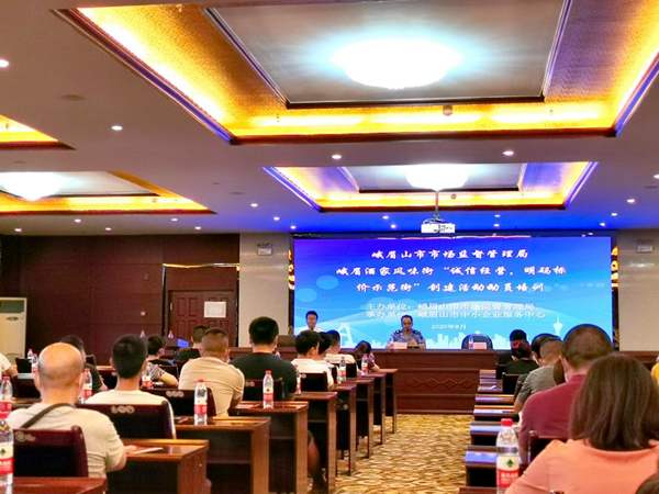 峨眉酒家风味街“诚信经营，明码标价示范街”创建活动动员培训顺利召开