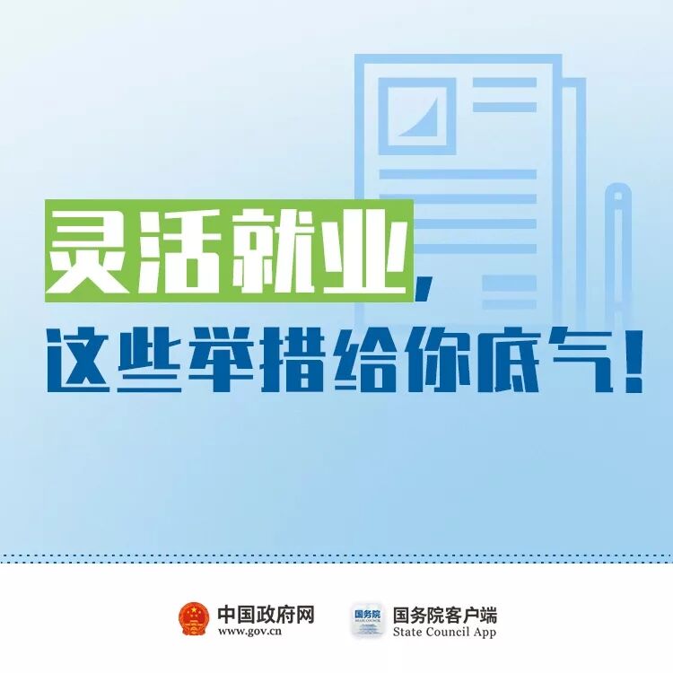 国办发文支持灵活就业！11条最新举措必看