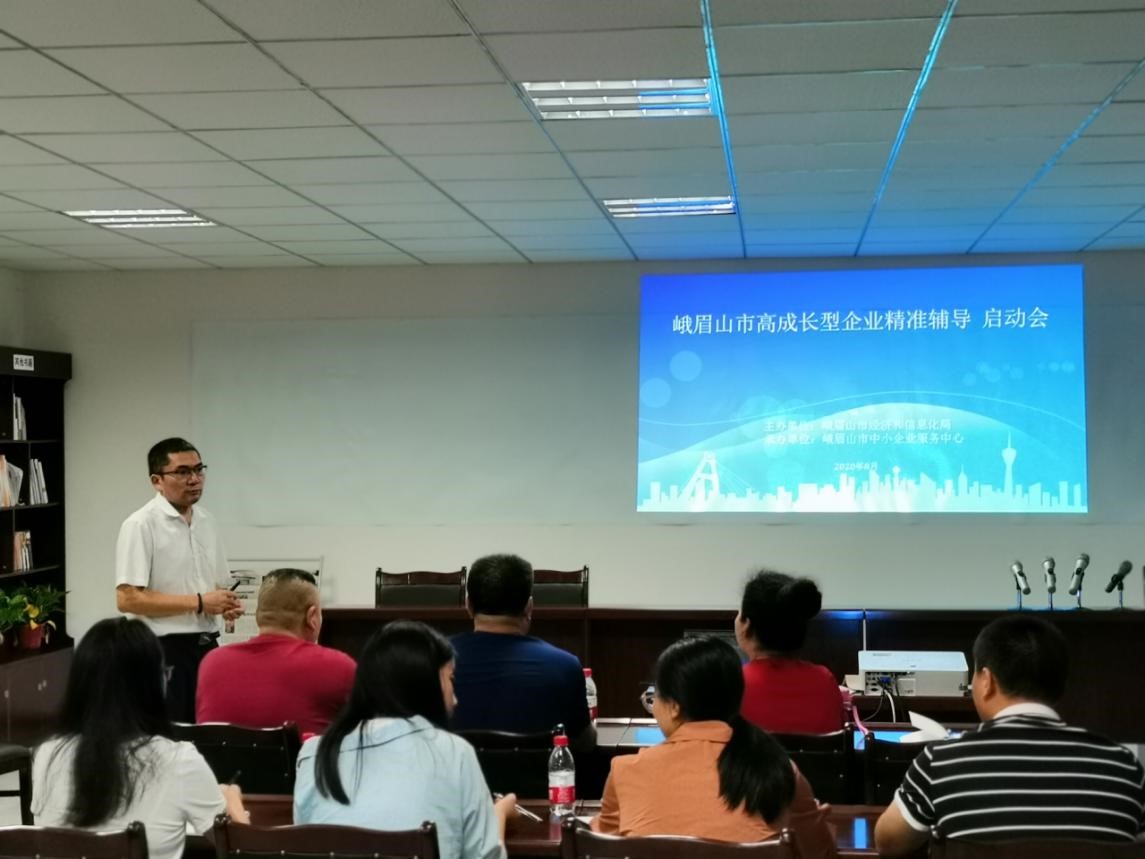 2020年峨眉山市高成长型企业精准辅导会正式启动