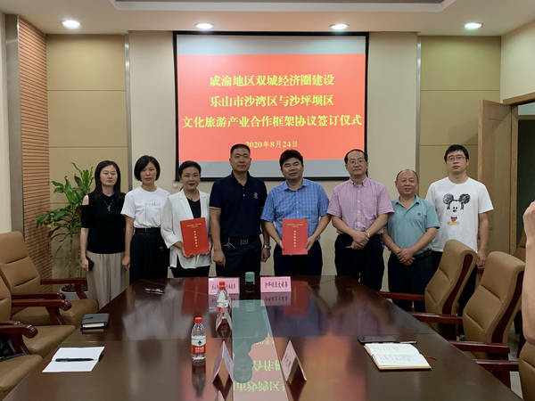 沙湾区与重庆市沙坪坝区签订 《成渝地区双城经济圈建设文化旅游产业合作框架协议》
