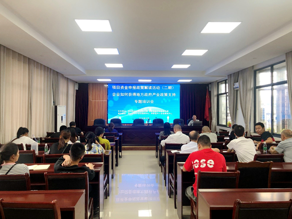 项目资金申报政策解读活动(二期、三期)企业如何获得地方政府产业政策支持专题培训会成功举办