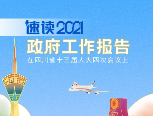 图解：2021年四川省政府工作报告